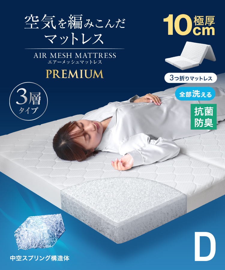 エアーメッシュマットレス (三つ折り) (ダブル) (厚さ 10cm