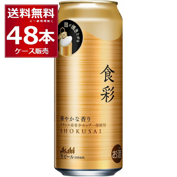 楽天市場】アサヒ 食彩 485ml×48本(2ケース) ビール 生 ジョッキ 缶