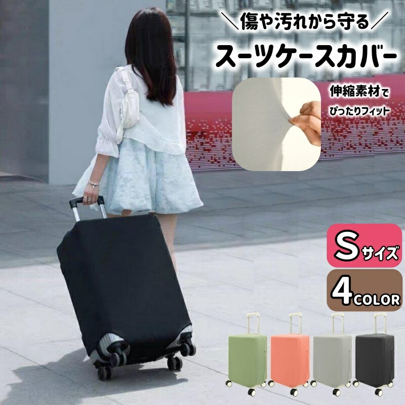 楽天市場】送料無料 スーツケースカバー キャリーバッグカバー Sサイズ