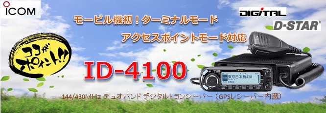 コスモ電子 ネット通販☆ID-4100・ID-4100D☆144/430MHz