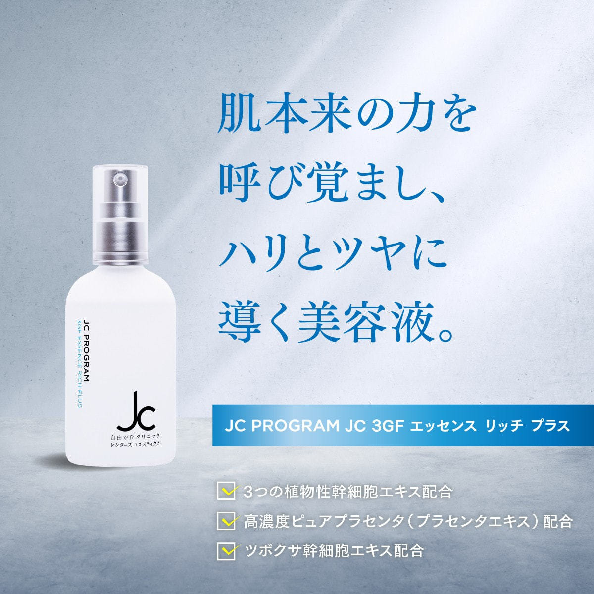 JC PROGRAM JC 3GFエッセンスリッチ プラス100mlの卸・通販