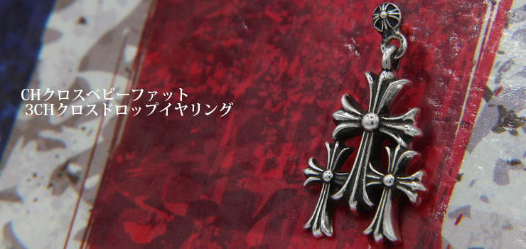 クロムハーツ3CHクロスドロップイヤリング(ピアス)（ピアス）|クロム