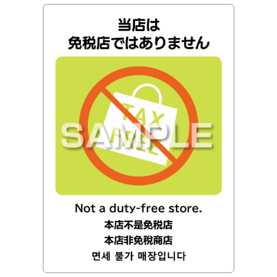 はがせる！ピタロングステッカー 当店は免税店ではありません A4 2面