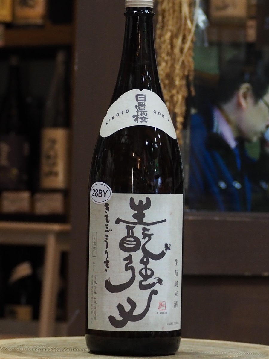山根酒造場 日置桜 生酛強力 H28BY 1.8L | たにもと酒店