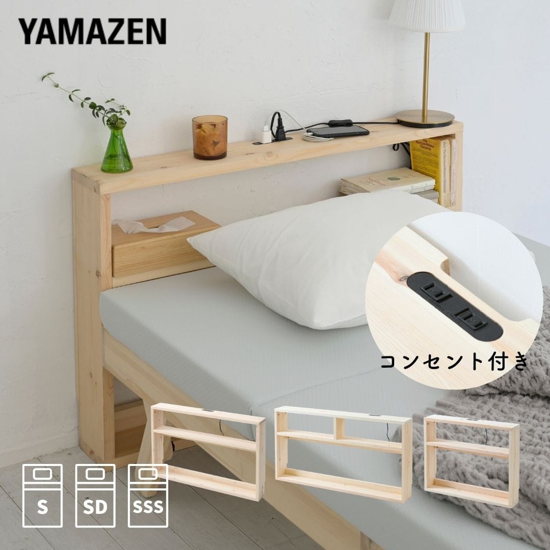 ヘッドボード 後付け コンセント付き パイン材 ヘッドボードのみ 山善