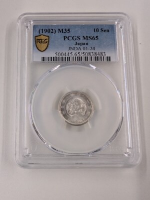 竜10銭銀貨の買取価格 | 古銭買取専門店アンティーリンク