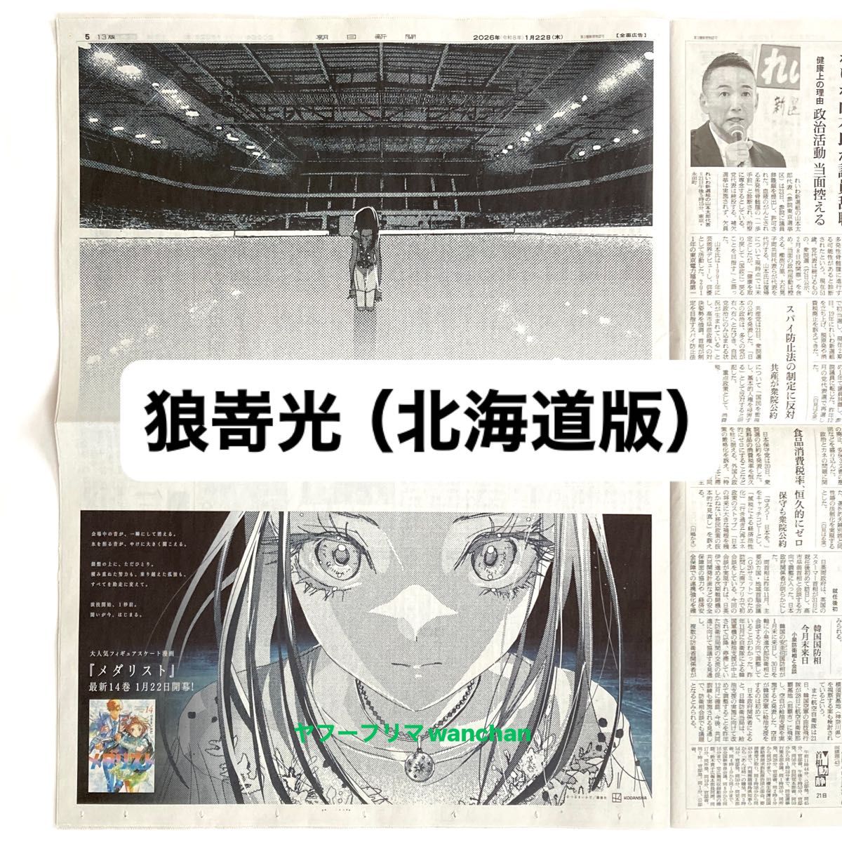 メダリスト 朝日新聞 全面広告 14巻 1月22日開幕 フィギュアスケート