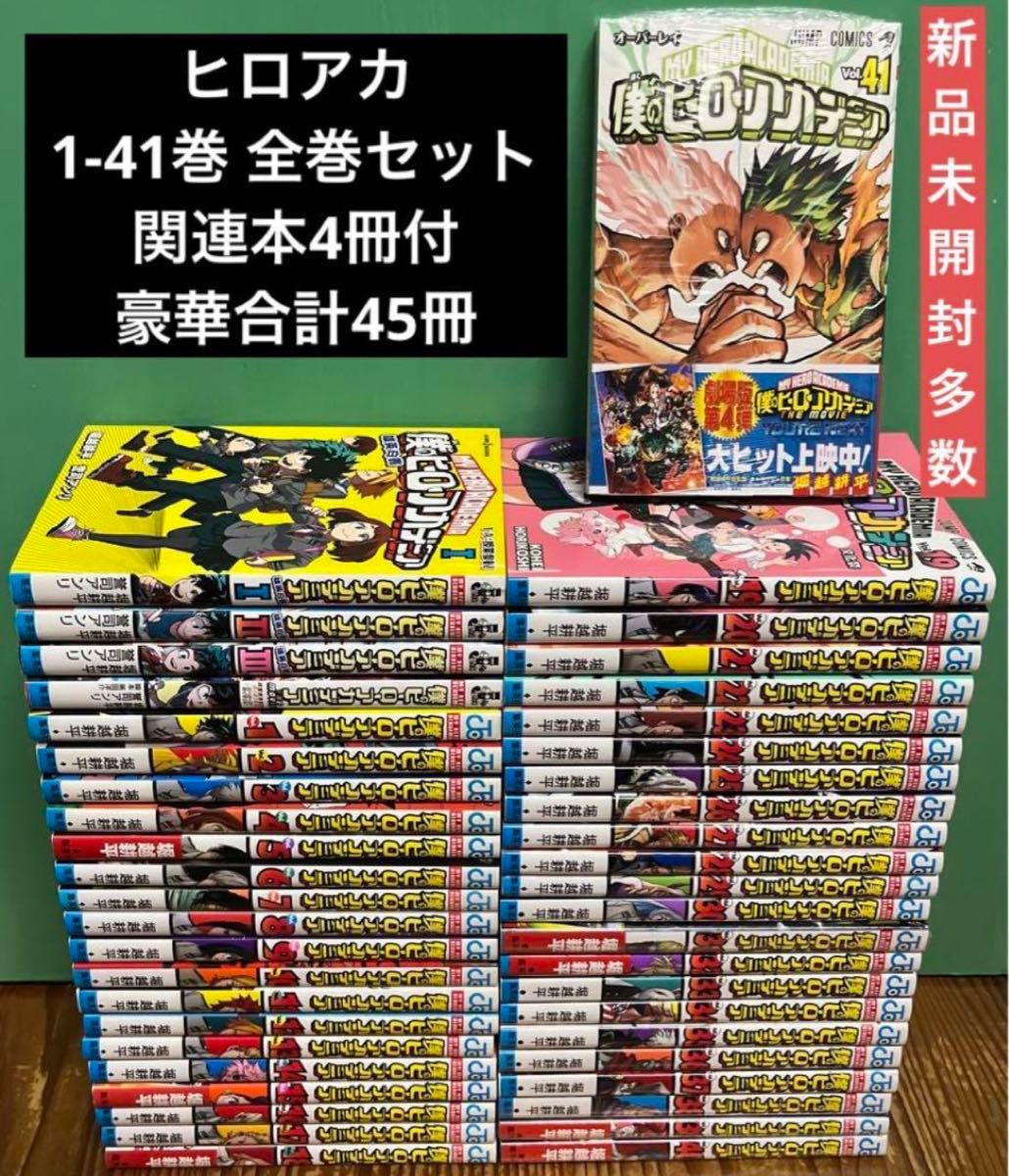 僕のヒーローアカデミア ヒロアカ 1〜41巻 全巻セット＋4冊 合計45冊
