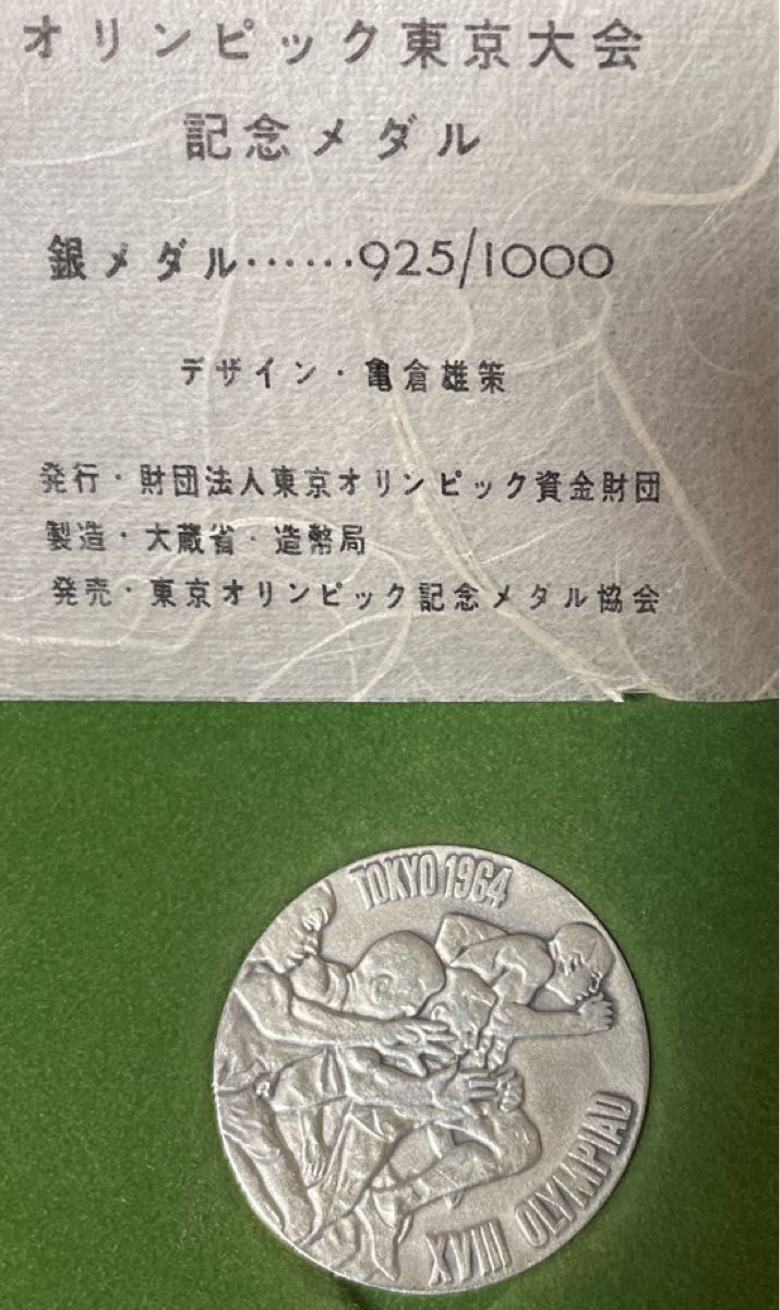 東京オリンピック 1964 記念銀メダル silver925 重さ18 73g 銀メダル美