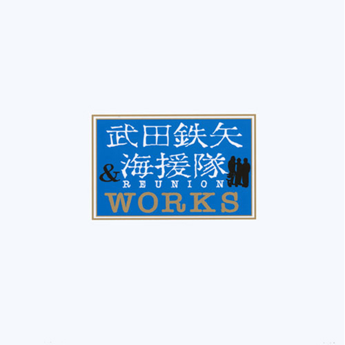 武田鉄矢 & 海援隊-REUNION WORKS[CD] - 武田鉄矢 - UNIVERSAL MUSIC JAPAN