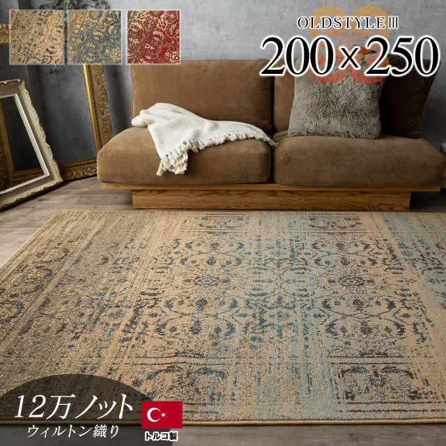 アンティーク風ペルシャ柄のラグマット 約 200x250 cm 3畳｜輸入絨毯