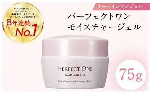 パーフェクトワン モイスチャージェル 75g | スキンケア 美容 保湿