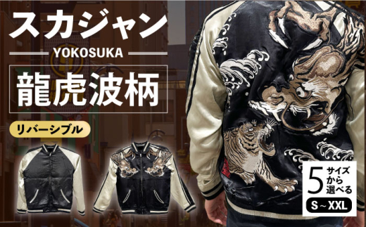 スカジャン 龍虎波柄 刺繍 サイズはS・M・L・XL・XXL 服 ジャケット