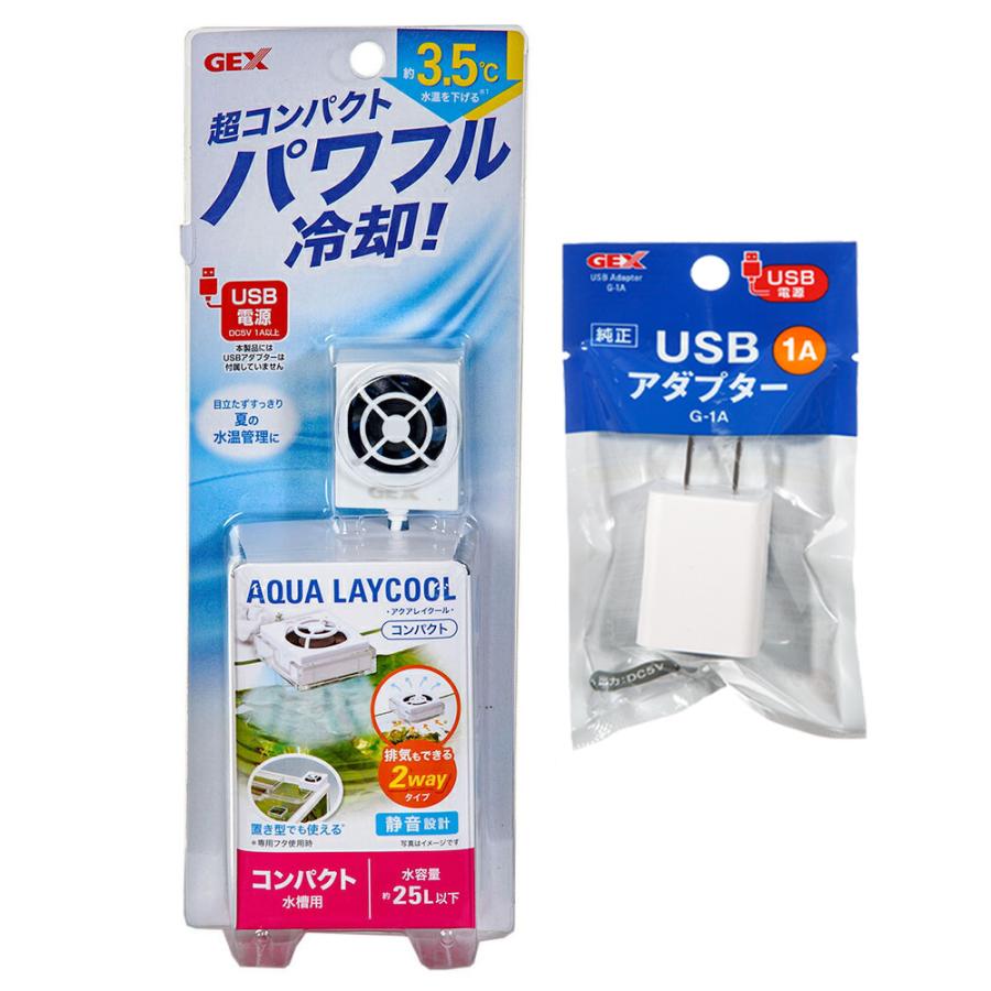 GEX アクアレイクール コンパクト USBアダプターのおまけ付き