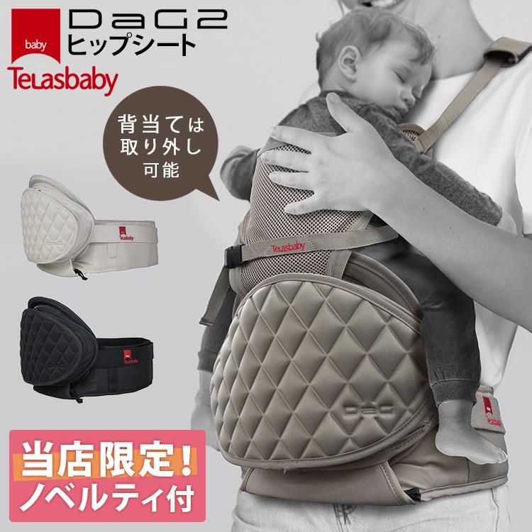 TeLasbaby（テラスベビー） W特典付 DaG2 ヒップシート ダッグツー 前