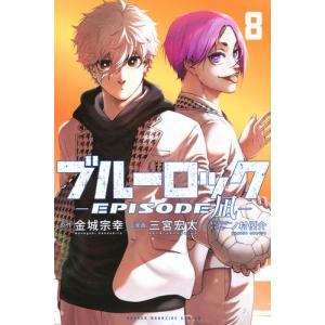 ブルーロック−EPISODE 凪− 全巻(1-8)セット 全巻新品 : 枚方 蔦屋