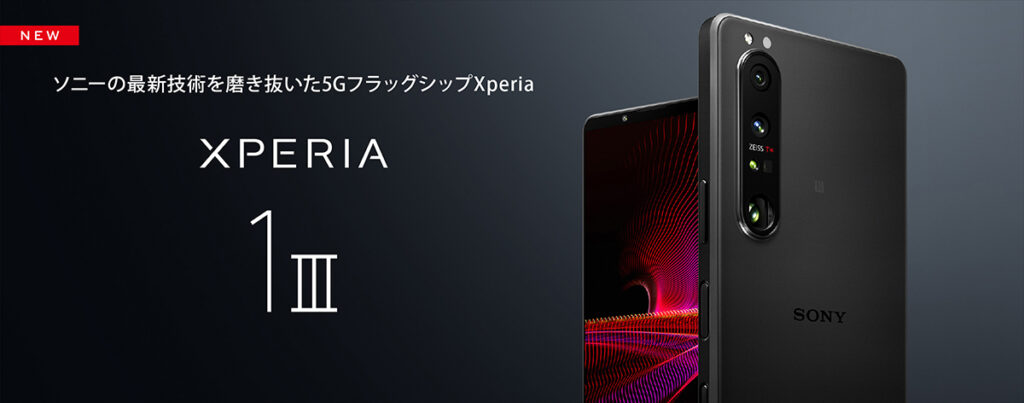 au、5G 対応フラッグシップレンジスマートフォン「Xperia 1 III SOG03