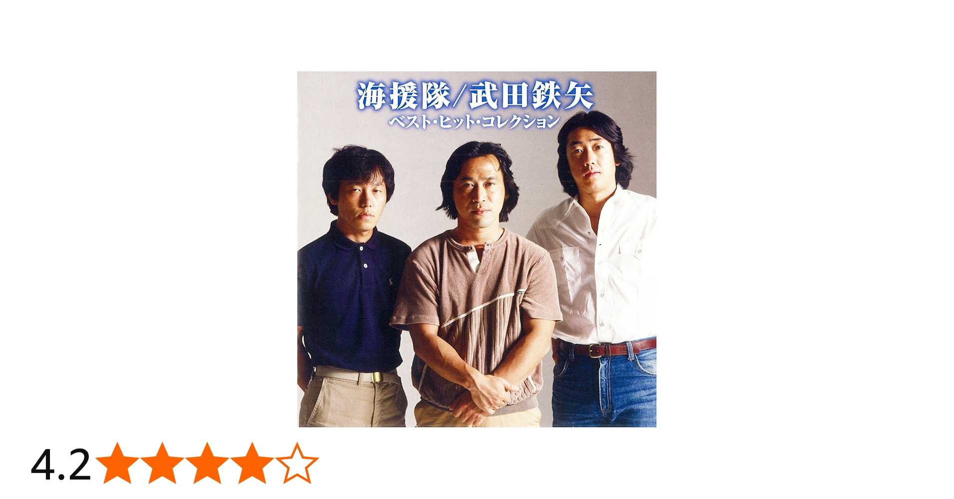 Amazon.co.jp: 海援隊/武田鉄矢 ベスト・ヒット・コレクション