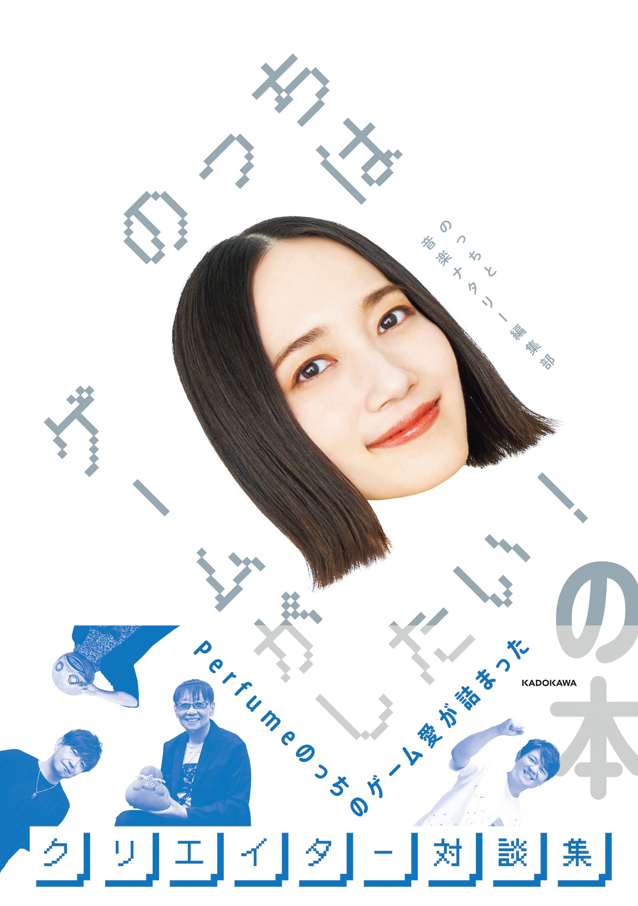 のっちはゲームがしたい！の本」書影と限定アザーカバーのデザイン公開