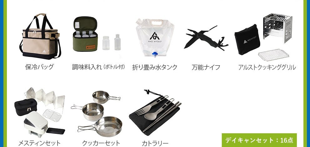 キャンプ未経験者が考案したソロスターターセット販売！日本初のソロ