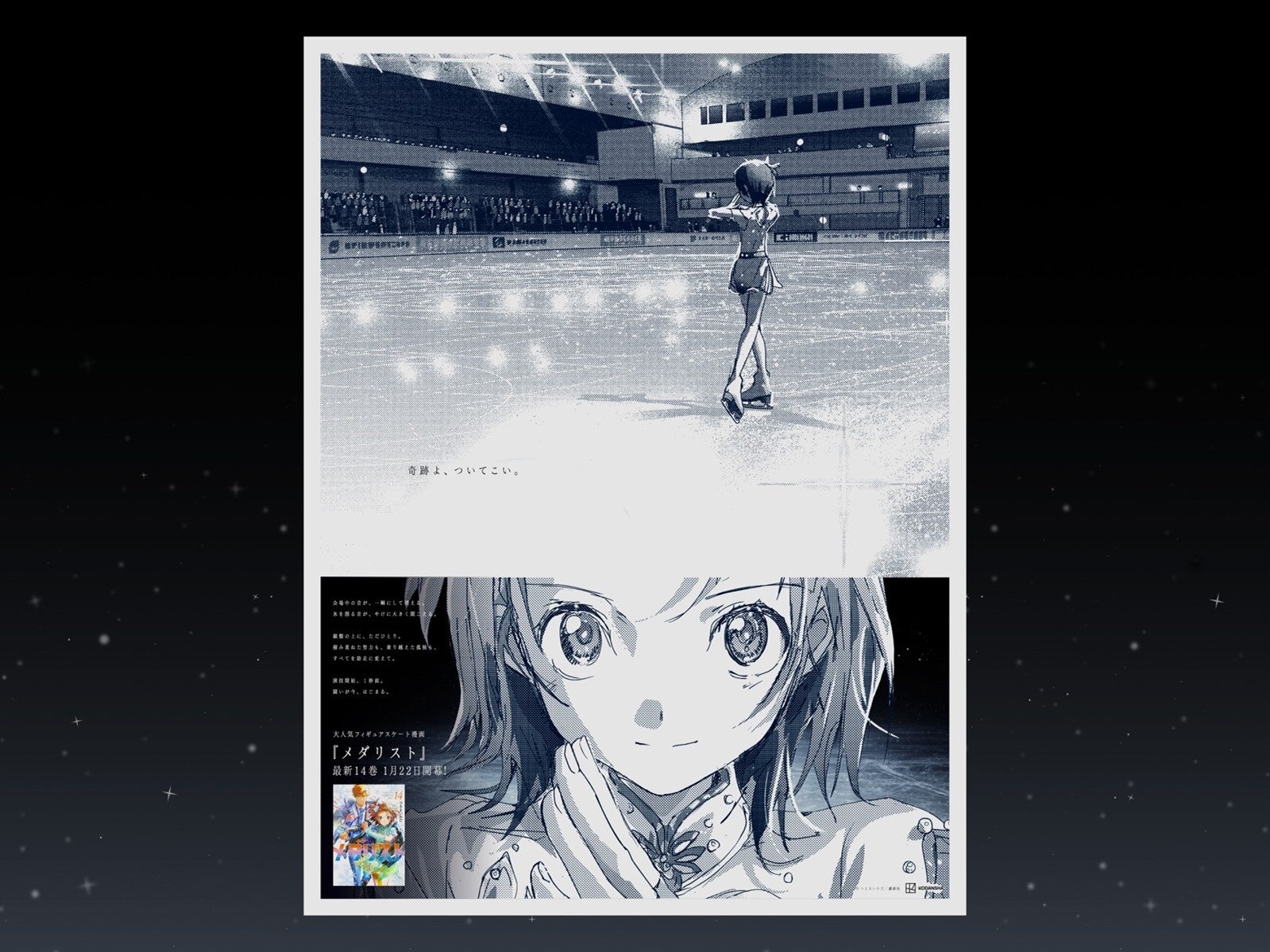 大人気漫画『メダリスト』14巻発売を記念して、作品初となる新聞広告を