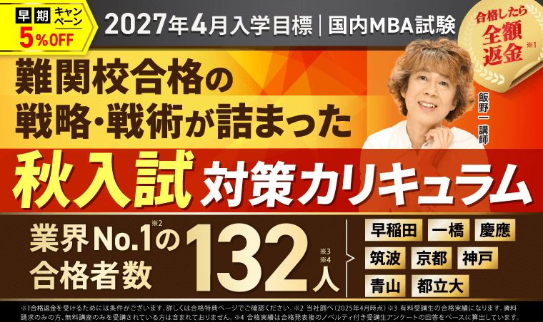国内MBA入学試験｜【2027年4月入学】秋入試対策カリキュラム | アガ
