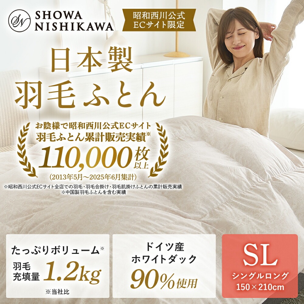 西川（nishikawa） 羽毛布団 シングル ロング 掛けふとん 昭和西川直営