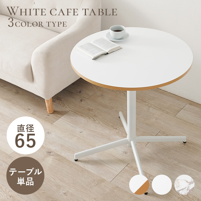 カフェテーブル 幅65cm マーブルホワイト:ASSIST-SHOP通販｜JRE MALL
