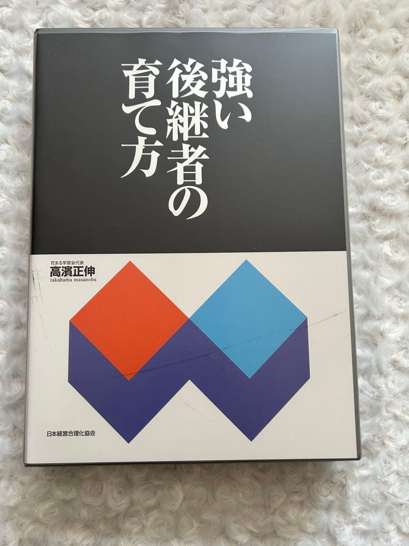 強い後継者の育て方 CD付き 日本経営合理化協会
