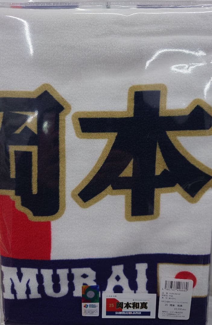 岡本和真 2026 WBC 侍ジャパン 応援フェイスタオル - メルカリ