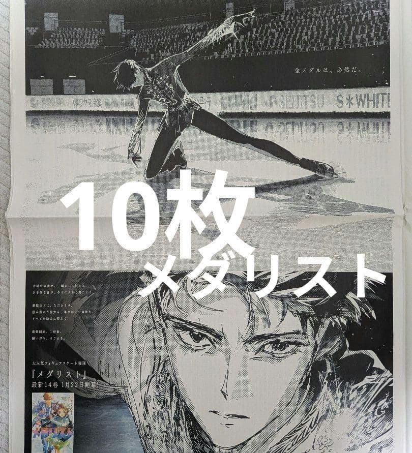 メダリスト　フィギュアスケート漫画　新聞全面広告　10枚 メダリスト フィギュアスケート漫画 新聞全面広告 10枚 - メルカリ
