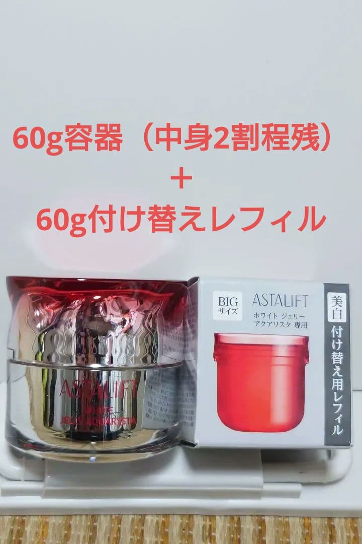 アスタリフト ホワイトジェリーアクアリスタ BIGサイズ 60g本体＋レフィル アスタリフト ホワイト ジェリーアクアリスタ 60g レフィル|正規取扱