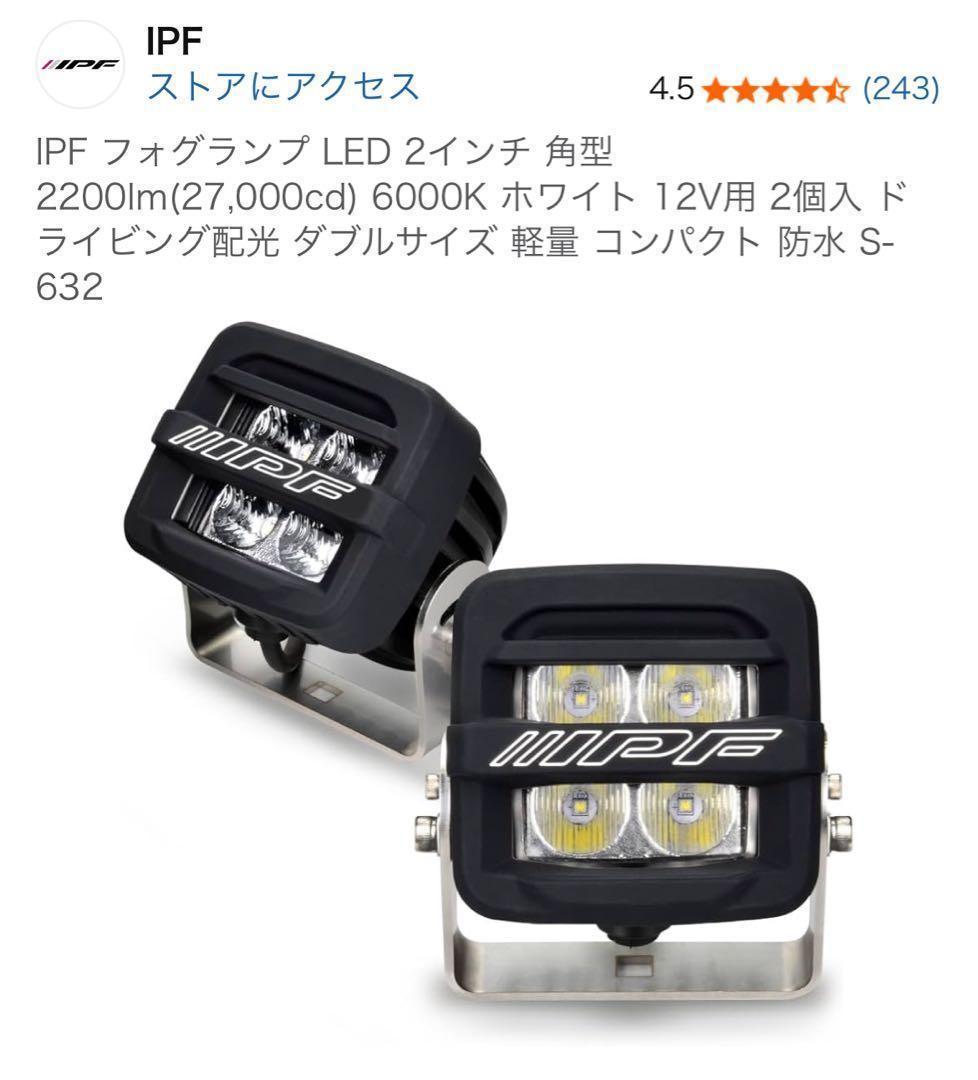 IPF LEDフォグランプ 2インチ S-632 2個セット Amazon | IPF フォグランプ LED 2インチ 角型 2200lm(27,000cd) 6000K