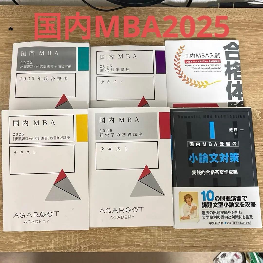 【2025年】アガルート 国内MBAテキスト テキストセット ◾️2025年【45万円フルカリキュラム】アガルート国内MBAテキスト