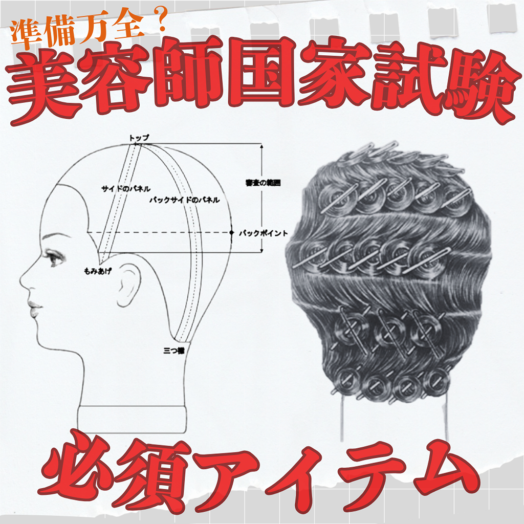 美容師国家試験必須アイテム | STAFF RECOMMEND | ビューティガレージ